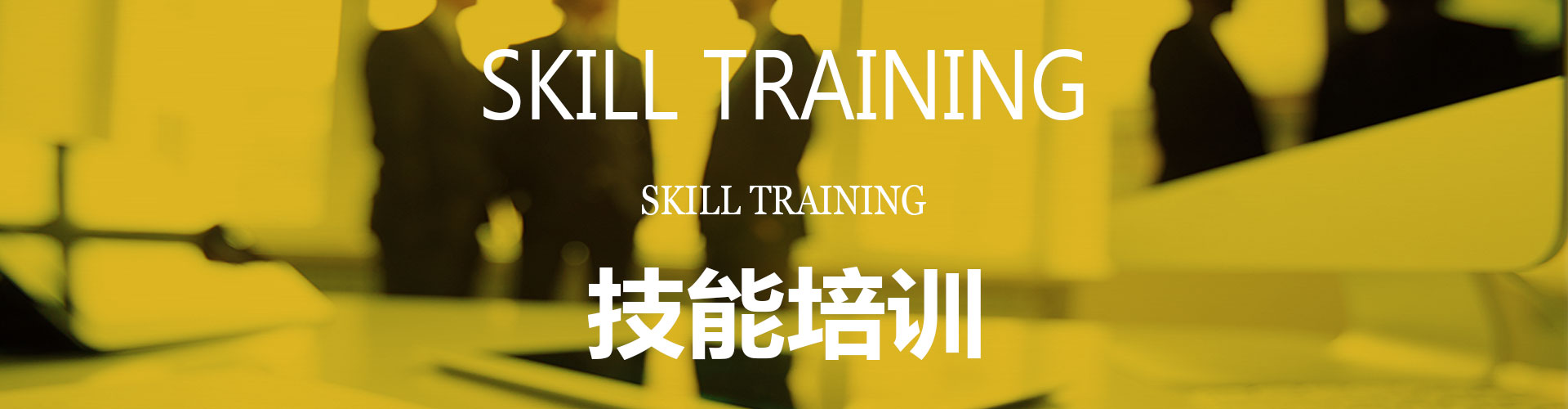 技能培训